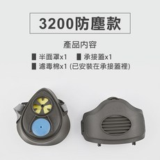 創為邦 Chavebon 3200 半面罩 3701濾棉 KN95五層過濾 工地打磨噴漆防護, 1個, (防塵)3200+承接蓋(內含濾棉)