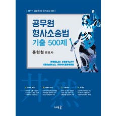 공무원 형사소송법 기출 500제(2019):2019 공무원 외 국가고시 대비, 새흐름