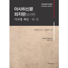 KSI 朝日新聞外地版(南鮮版) 報導標題索引 1： 1935.12-1937.12, 徐廷完 等著