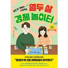 동전 한 개부터 시작하는열두 살 경제 놀이터 1: 돈의 원리, 페이지2북스, 열두 살 경제 놀이터