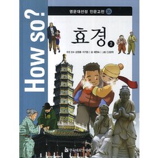 How so? 효경 2, 한국헤르만헤세