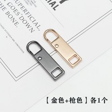 拉鏈頭 臺灣熱賣 外套可拆卸拉鏈頭配件萬能拉鏈扣拉頭箱包金屬替換拉鎖頭掛件, 金色+槍色【各一個裝】, 1個