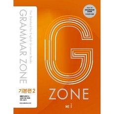 2017 GRAMMAR ZONE, 영어영역 문법, 기본편 2