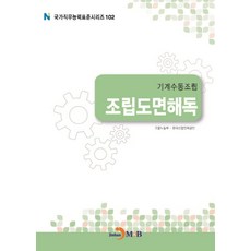 기계수동조립 조립도면해독, 진한엠앤비, 고용노동부,한국산업인력공단 공저