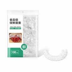 食品級保鮮膜套 彈性鬆緊口設計 碗盤通用 100入裝, 1套, 適用10-28cm直徑的碗盤