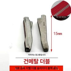 콘솔 링 가방 지퍼 부속 자켓 수리 부품 교체 3호싱글골드, 1개, 메탈릭 더블 오픈 블랙 10세트