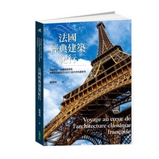 【大塊文化】法國經典建築紀行 羅慶鴻