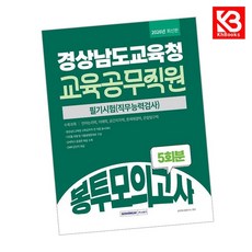 2026 경상남도교육청 교육공무직원 봉투모의고사 5회분 + 책갈피 (KHBOOKS)