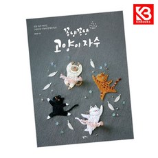 꽁냥꽁냥 고양이 자수 책 + 책갈피 [KHBOOKS]