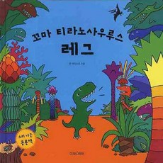 꼬마 티라노사우루스 레그, 미래아이