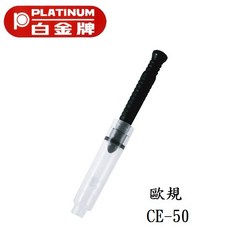 長益鋼筆 日本白金 platinum CR-70 CE-50 鋼筆通用吸墨器 日式歐規鋼筆配件, 1個, CE-50(歐規)(口徑較小)