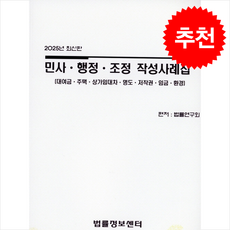 2025 민사 행정 조정 작성사례집(대여금 주택 상가임대차 명도 저작권 임금 환경) + 쁘띠수첩 증정, 법률연구회, 법률정보센터