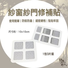 野峰戶外 紗窗紗門修補貼3入裝 DIY自黏紗窗貼片 防蚊蟲地漏過濾網貼 排水孔毛髮過濾網, 1個