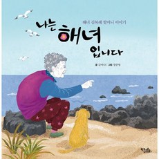 나는 해녀입니다 : 해녀 김복례 할머니 이야기, 키큰도토리