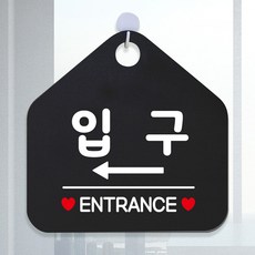 좌측 방향 오각형 표지판 입구 안내 포맥스표지판 안내푯말 입구표지판