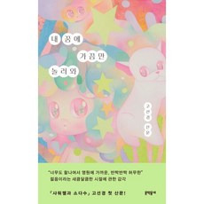 내 꿈에 가끔만 놀러와:고선경 산문, 문학동네, 고선경 저