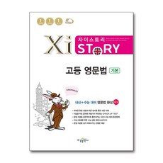 자이스토리 고등 영문법 기본 - 스프링 제본선택, 본책1권 제본