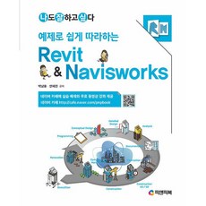 예제로 쉽게 따라하는 Revit & Navisworks - 개정판 [피앤피북]