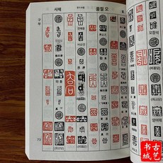한자 전각 자전 교본 사전 양각 도장 음각 각인 도감, 1개