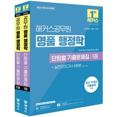 2026 해커스공무원 명품 행정학 단원별 기출문제집, 책＋사은품(용돈봉투3장)