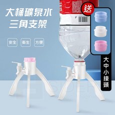 寶特瓶架 大桶礦泉水三角支架 贈送轉接頭, 1個, 22cm款