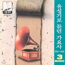 [CD] 유성기로 듣던 가요사 - 3집 (1925 ~1945)