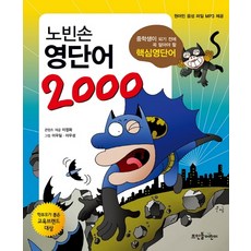 뜨인돌어린이 노빈손 영단어 2000, 없음