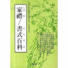 가례 서식백과 (관혼상제 가례백과) (2009), 은광사