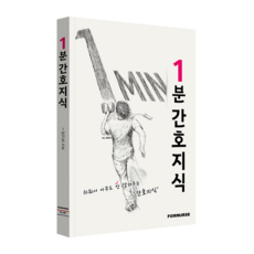 1분 간호지식