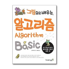 그림으로 배우는 알고리즘 Algorithm Basic