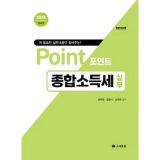 포인트 종합소득세 실무(2026), 조세통람, 김태원 , 장윤서 , 김세연 조세통람, 김태원 , 장윤서 , 김세연
