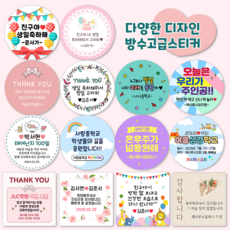 [3시이전 오늘출고] 주문제작스티커 문구변경 생일 축하 감사 답례 방수스티커 원형 사각, 혼합, 1개, 원형48mm(20p)