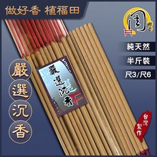 周錦香 貢香, 1個, 貢香-嚴選沉香(半斤裝)-$200,尺3