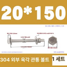 스테인리스 외부 육각 벽면 나사 연장 볼트, 1개, M20x150