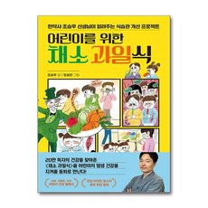 어린이를 위한 채소 과일식 (마스크제공), 한경키즈, 조승우