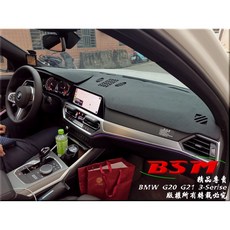 BSM 避光墊 BMW G20 G21 3系列, G11 G12 有，原廠嵌入抬頭顯示器