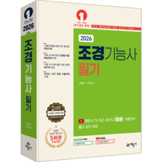 조경기능사 필기 교재 책 과년도 CBT 기출문제 복원해설 예문사 정용민 오도정 2026