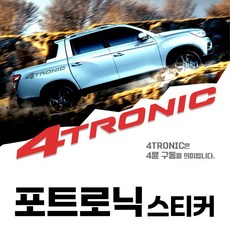 렉스턴스포츠 칸 쿨맨 포트로닉 4TRONIC 사륜구동스티커, 대, 1개, 블랙