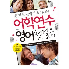 혼자서 당당하게 떠나는어학연수 영어첫걸음:어학연수 워킹홀리데이 일반 유학 준비생을 위한 영어 기본기 완벽정리, 랭컴