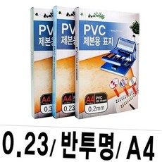 a4 반투명 pvc 제본표지 0.23mm 100매 사무용 보고서 커버 제본소모품 포트