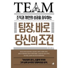 조직과 개인의 성공을 좌우하는팀장 바로 당신의 조건, 스노우폭스북스, 양병채 , 임홍택