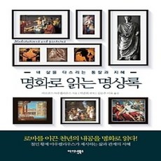[개똥이네][중고-상] 명화로 읽는 명상록