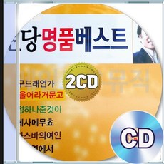 2CD 현당 울어라거문고 정하나준것이 베사메무초 구드래연가