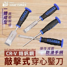 打擊平鑿雕刻刀 銼磨機铲刀 刨刀 扁鑽丸鑿 開槽機, 1個, 鉻釩鋼－敲擊式穿心鑿刀 ６ＭＭ