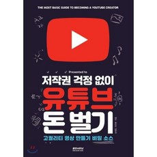 저작권 걱정 없이 유튜브 돈 벌기, 출판사아님