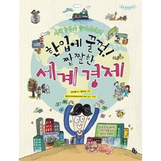 한입에 꿀꺽! 짭짤한 세계 경제:사회 공부가 즐거워져요!, 토토북, 없음null