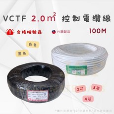 《台灣製》2.0mm平方 2C/3C/4C 控制電纜 細控線 電線 PVC控制線 台灣現貨, 1個, 2.0×4C/100M (白) 永紳, 2.0×4C/100M (白) 永紳