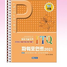 렉스미디어닷넷 - 빅라플 ITQ 파워포인트 2021 - 스프링 제본선택, 제본안함