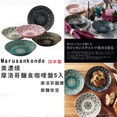 Marusankondo 美濃燒 摩洛哥麵食咖哩盤 5入組, 1個