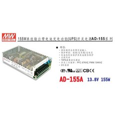 明緯 MW 13.8V 155W UPS不斷電電源供應器 適用於安防監控電池備援, 1個, 【附發票有保固】AD-155A